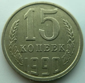 Russia USSR 15 kopeks 1990 - Picture 1 of 2