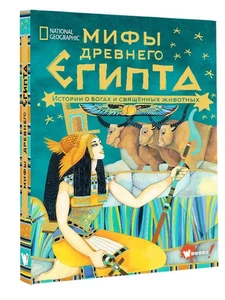 Наполи: Мифы Древнего Египта Истории о богах, священных животных BUCH AUF RUSSISCH - Bild 1 von 7