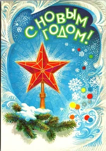 Vintage 1982 Russian Soviet Christmas Postcard Kremlin’s Ruby Star Unused - Picture 1 of 3