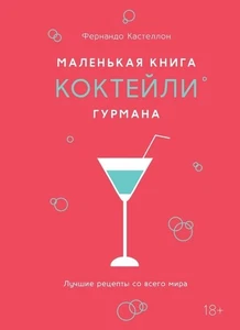 Book in Russian language. Кастеллон Фернандо. Маленькая книга гурмана. Коктейли. - Picture 1 of 5