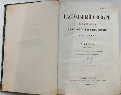 1864 Russian Encyclopedia Настольный Словарь Толля Volume II - Image 1 of 4