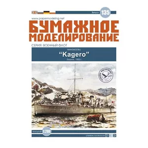 PAPER MODEL KIT MILITARY FLEET DESTROYERS KAGERO 1/200 OREL 135 - Picture 1 of 12