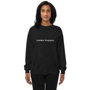 Sudadera de lana unisex Свитшот Слово Пацана - Imagen 1 de 7