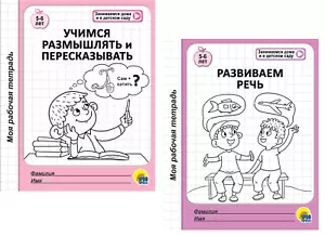 Учимся размышлять и пересказывать Развиваем речь 5-6 лет Russian kids Propisi - Imagen 1 de 7