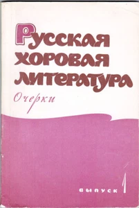 1963 РУССКАЯ ХОРОВАЯ ЛИТЕРАТУРА Essays in Russian Choir Literature - Picture 1 of 5