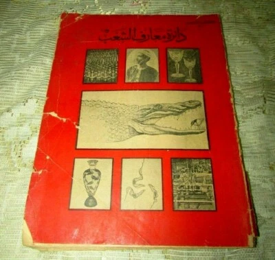 Antique book Al Shaab Printing House In Egypt (دائرة معارف الشعب) Rare Book #70 - Image 1 of 4