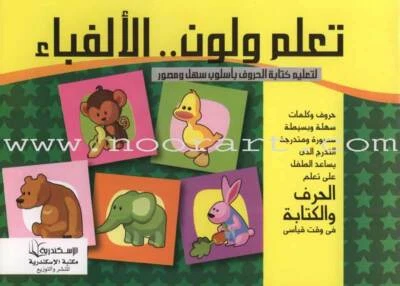 Learn and Color the Arabic Alphabet ???? ???? ???????? - Image 1 of 4