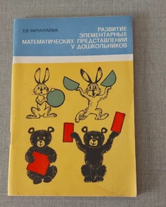 Entwicklung elementarer mathematischer Konzepte bei Vorschulkindern TV Taruntaeva 1 - Bild 1 von 7