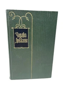 Путешествие Не По Торговым Делам Чарльз Диккенс Том 26 Рассказы Charles Dickens - Imagen 1 de 4