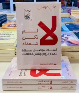Arabic Book 🌙📖كتاب لا لم نكن سعداء - علي موسى🌙📖 - Picture 1 of 4