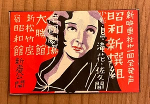 Old matchbox label Japan 1932 Showa Shinsengumi movie film period drama ad y5 - Picture 1 of 2