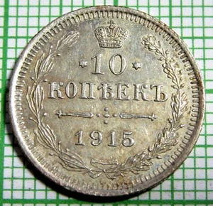 RUSSIA EMPIRE NIKOLAI II 1915 BC 10 KOPEKS, 0.500 SILVER HIGH GRADE km# 20a.3 - Picture 1 of 6