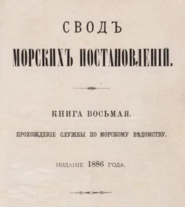 1887 ИМПЕРАТОРСКИЙ ФЛОТ RUSSIAN IMPERIAL FLEET Code of Maritime Regulations Book - Picture 1 of 12