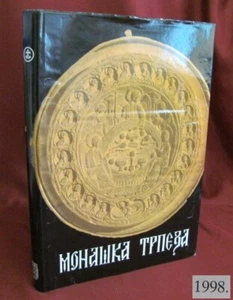 VINTAGE 1998 OLD MONK RECIPES HILLENDAR MONASTERY BOOK SERBIA - Picture 1 of 13