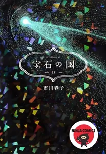 【NEW】 Land of the Lustrous / Houseki no Kuni #13 Ichikawa Haruko Japanese Comic - Picture 1 of 1