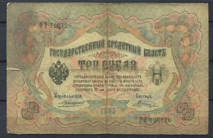Russia 1905 • 3 rubles • P# 9b Konshin Shagin • VG- (NB-3916) Russie - Picture 1 of 2