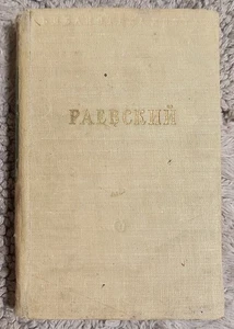 1952 Раевский Стихотворения Библиотека поэта Raevsky Poems Vintage RARE Edition - Picture 1 of 16