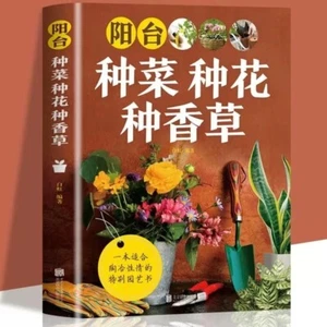 Chinese Planting Book Planting vegetables flowers grass in gardens 阳台种菜种花种香草园林树木 - Picture 1 of 6
