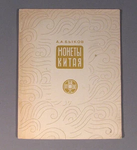 Libro Moneta Cina Catalogo Russo Sovietico URSS Vecchio Vintage CCCP - Foto 1 di 7