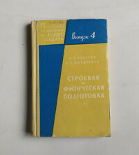 1970 Training manual young soldier Edition 4 Army Military Combat Russian book 