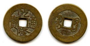 Cash of Qianlong (1736-1795), Guangzhou in Guangdong, Qing dynasty, China (H#22. - Picture 1 of 1