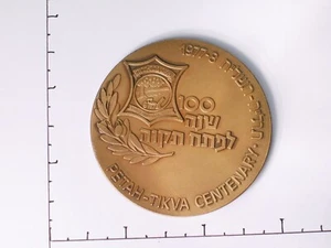 Fast Shipping Israel 1977-8 Jewish Petah-Tikva Centenary Bronze Medal (NUM1568) - Picture 1 of 6