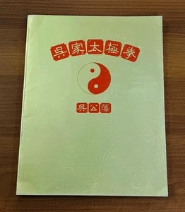THE GOLD BOOK Wu Family Tai Chi Chuan by Wu Gongzao Grand Master 1980 1st Print - Picture 1 of 24