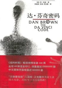 THE DA VINCI CODE (CHINESE EDITION) By Dan Brown **Mint Condition**