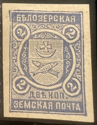 Russia Zemstvo Byelozersk #53a * CV $100 (2017) - Image 1 of 2