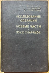 Исследование операций. Боевые части. Пуск снарядов. 1959 г. - Picture 1 of 15