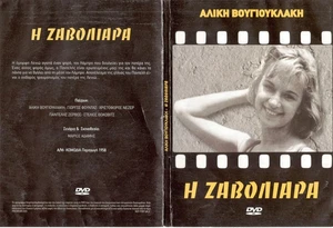 I zavoliara-Η ζαβολιαρα Greek Movie DVD - Picture 1 of 1