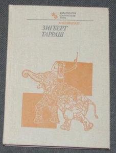 SIEGBERT TARRASCH CHESS BIOGRAPHICAL 1983 SOVIET BOOK in RUSSIAN  - Imagen 1 de 2