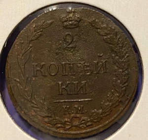 Russia 1811 2 Kopeks KM teterev Eagle Alexander I (1801 - 1825) Kopeck - Picture 1 of 2