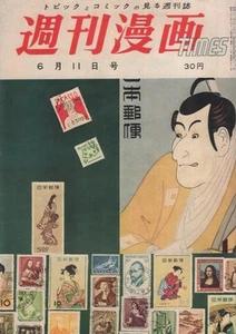 Weekly Manga TIMES June 11, 1958 issue Cover: Shinta Naga "Stamp Boom" - Picture 1 of 7