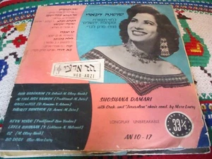 1950's SHOSHANA DAMARI Hed Arzi AN 10-17 Israel Import 10" Good+ Hebrew Jewish - Picture 1 of 3