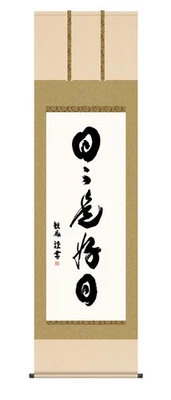 Kakejiku (hanging scroll) Words of Zen「Every day is a good day」from japan - Image 1 of 4