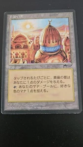 MTG FBB Chronicles City of Brass Rare Japanese MP - Picture 1 of 2