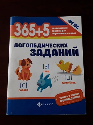 Feniks 2017 365+5 speech therapy tasks by Mescharyakova textbook workbook learn - Image 1 of 4