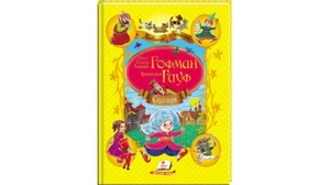 Children's Russian Books for Kids Сказки. Гофман и Гауф (А4 формат) - Picture 1 of 4