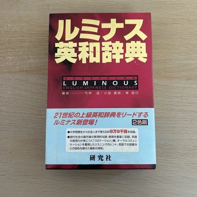 Kenkyusha Luminous English-Japanese Dictionary.   - Image 1 of 4