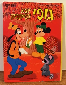 Walt Disney Goofy Hebräisch Israel Pappbuch gedruckt in Deutschland 1985 - Bild 1 von 10