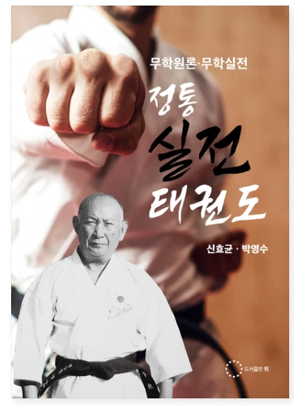 Authentic Taekwondo Book Korean Version 252page - Image 1 of 1