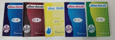 ABHINAV GEETANJALI INDIAN CLASSICAL MUSIC BOOKS COMBO SET OF 5 BOOKS VOL. 1 to 5 - Image 1 of 2