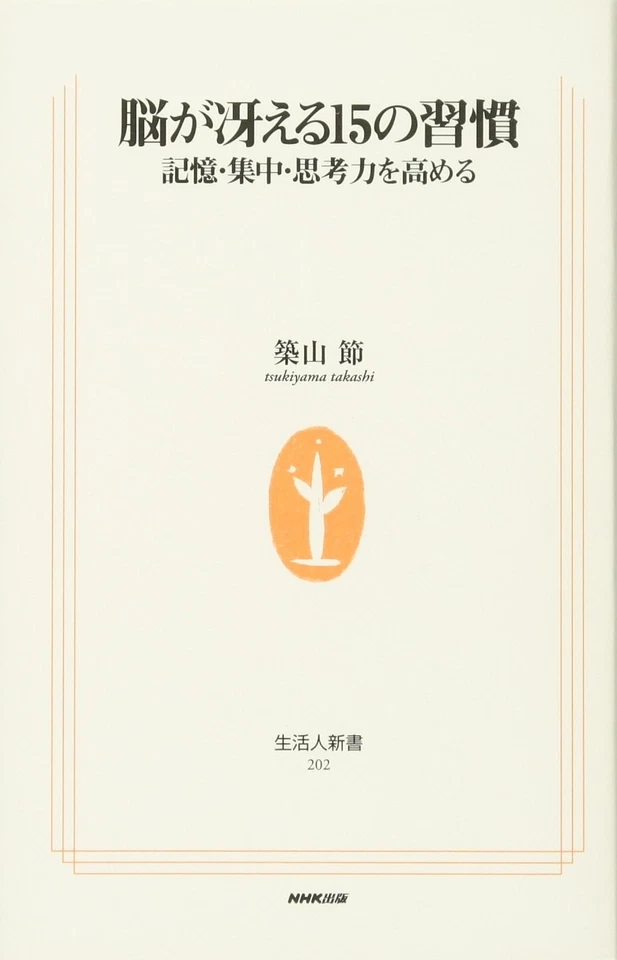 No ga saeru 15 no shukan: Kioku, shuchu, shikoryoku o takameru - Image 1 of 1