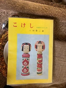 Kokeshi (1965) (Sansai Guidebook) Keizo Dohashi こけしこれガイドブック 土橋慶三著 - Picture 1 of 2