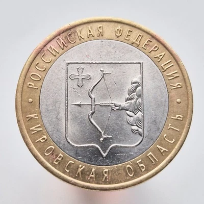 RUSSIA 10 rubles rouble 2009 Russian Federation - Kirov Region Y#997 - Image 1 of 2