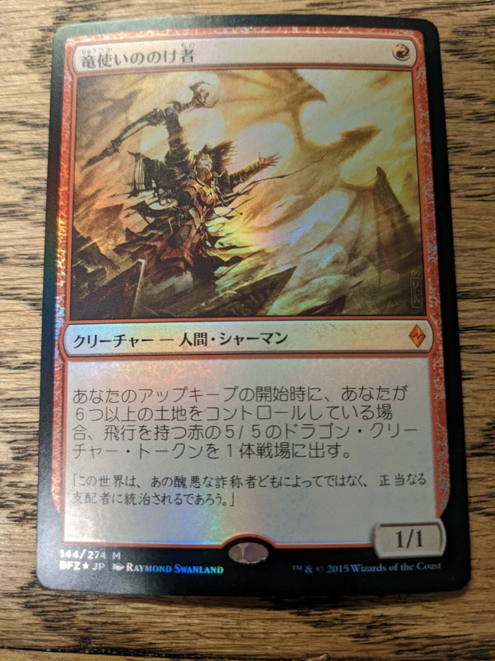 MTG Foil Battle for Zendikar - Dragonmaster Outcast- Japanese - Image 1 of 1