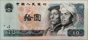 China 1980 4th Series 10 Yuan note XM 43438689 - Picture 1 of 2