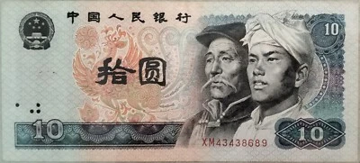 China 1980 4th Series 10 Yuan note XM 43438689 - Image 1 of 2