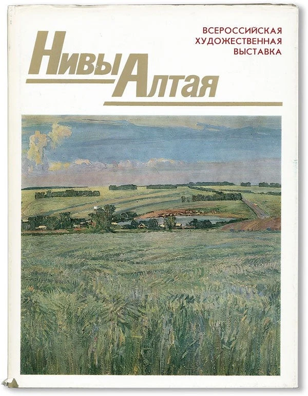 [TEXT IN RUSSIAN] NIVY ALTAIA: VSEROSSIISKAIA KHUDOZHESTVENNAIA VYSTAVKA 1st ed - Image 1 of 1